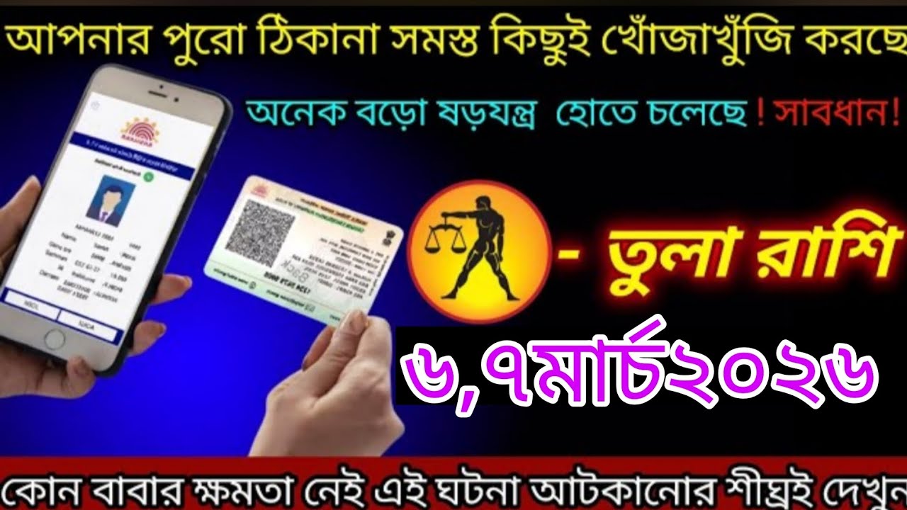 তুলা রাশি ⚠️ ৬-৭ মার্চ ২০২৬ | আপনার আধার কার্ড নিয়ে বড় ষড়যন্ত্র! সাবধান হন এখনই 🚨 Tula Rashi 