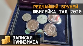 Редчайшая монета Брунея и все юбилейные монеты Таиланда 2020 года