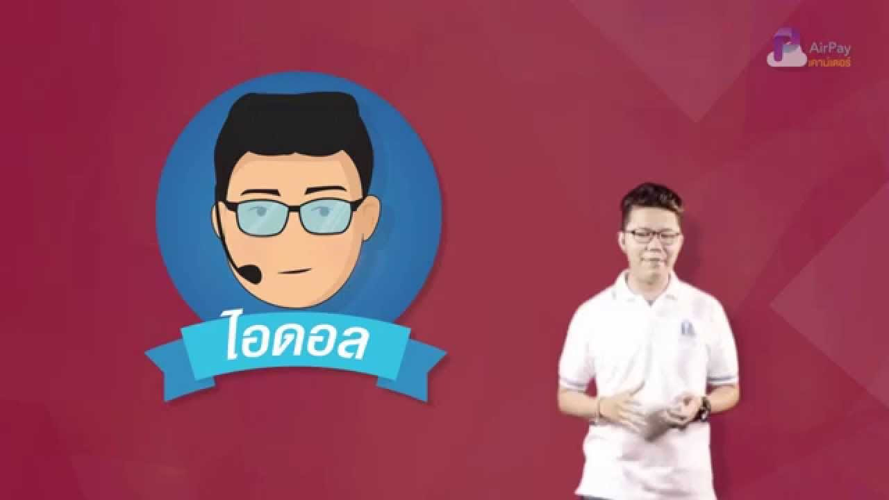 airpay เคาน์เตอร์  2022 Update  Winzy แนะนำ AirPay เคาน์เตอร์ + AirPay ไอดอล