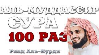 Сура "Аль-Муддассир" 100 РАЗ