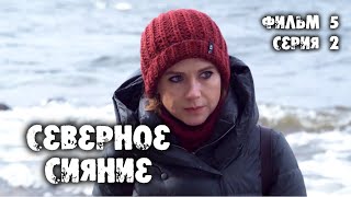 Северное сияние. О чем молчат русалки. 5 фильм. 2 серия. Мистический детектив (2019)