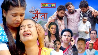 Sita 'सीता' Episode34 |Sunisha Bajgain| Bal Krishna Oli| Sahin| Raju Bhuju| Sabita Gurung|Tara K.C