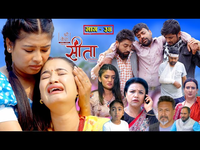 Sita -सीता Episode-34 |Sunisha Bajgain| Bal Krishna Oli| Sahin| Raju Bhuju| Sabita Gurung|Tara K.C class=
