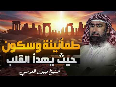 استرخي ريح بالك اترك القلق وتخل ص من التوتر والمخاوف رجع الطمأنينة لقلبك كن قويا نبيل العوضي 