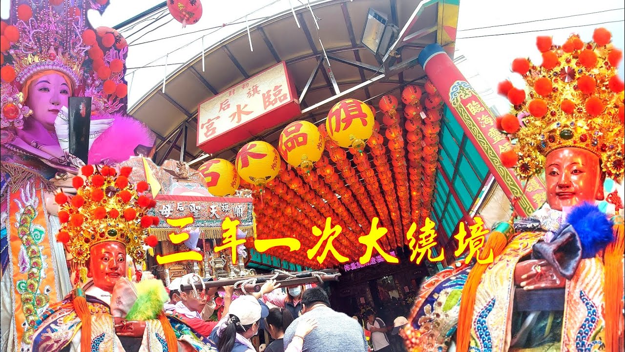 ★終於下雨了~女神發威~天降甘霖★臨水夫人三年一次大熱鬧★三十幾頂神轎～雨中遶境～陣頭癱瘓旗津海產街！【高雄旗津臨水宮順天聖母遶境陣頭全紀錄】