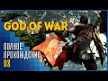 God of War | Клад Фафнира