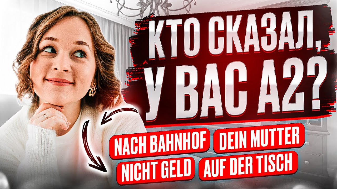 Грамматика А1 и А2, без которой не выйти на В1 в немецком 🇩🇪