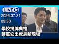 🔴【LIVE直播】學校揭牌典禮　蔣萬安出席最新現場 │中視新聞 20260731