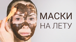 Маски для лица моментально и эффективно