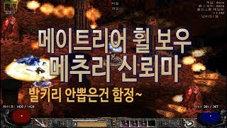 디아블로2 아마존 메추리신뢰마 보스도예상보다빠르다~