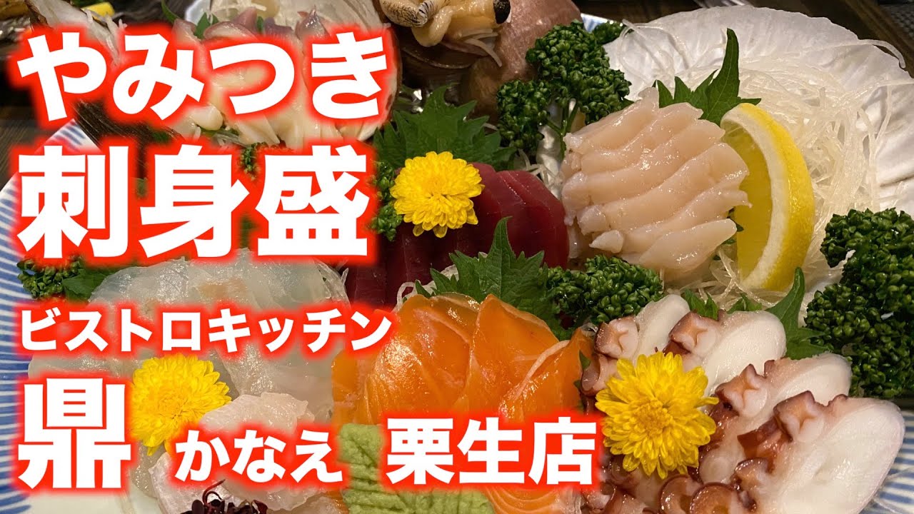 「ビストロキッチン鼎 栗生店」【仙台】やみつき 刺身盛（青葉区栗生）#鼎 #刺身盛 #ランチ