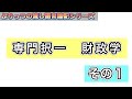 財政学：専門択一正解肢読み上げ０１【ぷりっつのYouTube予備校109】[public officer examinations, fastest pass class 109.]