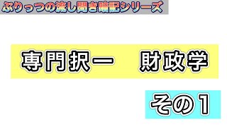 財政学：専門択一正解肢読み上げ０１【ぷりっつのYouTube予備校109】[public officer examinations, fastest pass class 109.]