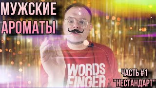 видео: МУЖСКИЕ АРОМАТЫ ПРО КОТОРЫЕ НЕ ГОВОРЯТ ✊ ЧАСТЬ 1 картинка: МУЖСКИЕ АРОМАТЫ ПРО КОТОРЫЕ НЕ ГОВОРЯТ ✊ ЧАСТЬ 1