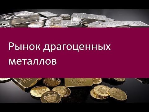 Рынок драгоценных металлов. История возникновения