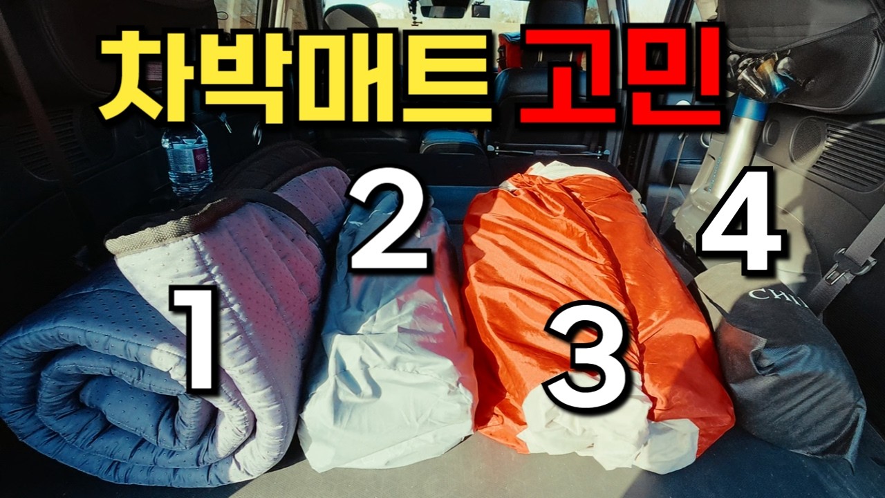 차박매트 허리통증 고민하지말고 이거사세요  6만원대부터 56만원대까지 차박매트 비교  차박용품추천 차박 초보자를 위한 2026 차박준비물 차박평탄화
