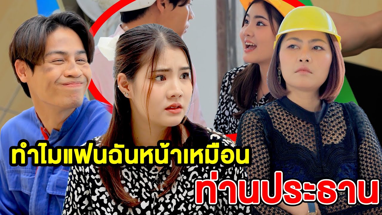 ทำไมแฟนฉันหน้าเหมือนท่านประธาน(หนังสั้น ละครสั้น) - มังกรทองฟิล์ม - GDM