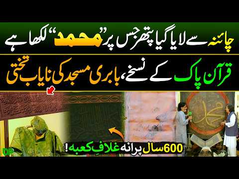 Islamic Treasures in Islamabad! 600-Year-Old Ghilaf-e-Kaaba, Ancient Quran & Babri Masjid Plaque