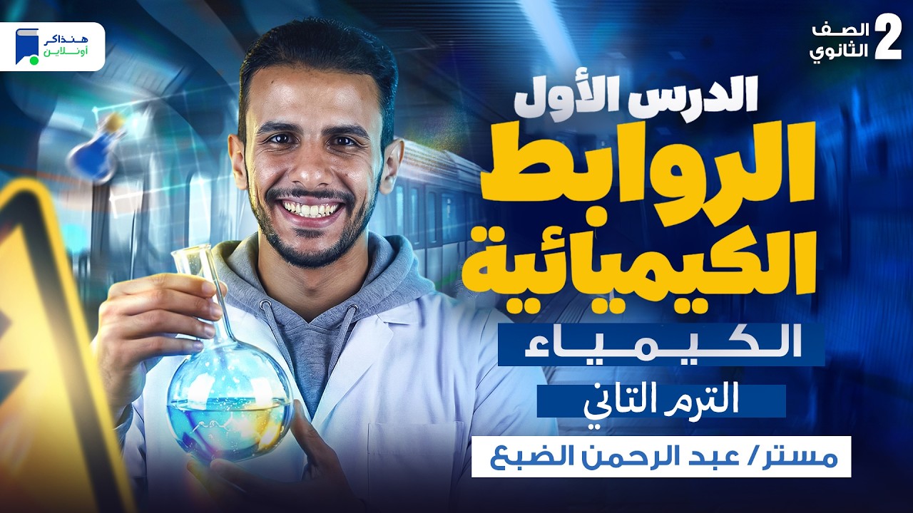 الدرس الاول كيمياء تانية ثانوي الترم الثاني 2026 - الروابط الكيميائية