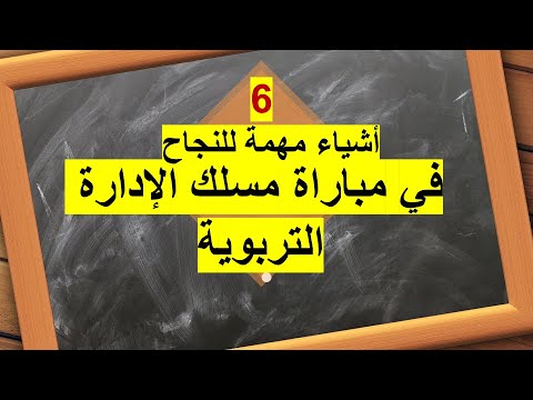 6 أشياء للنجاح و الاستعداد لمباراة الإدارة التربوية 2021