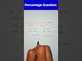 Percentage Question Short Trick | 5 Sec Me Solve 🔥#trending #viralvideo