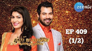 คู่แท้พรหมลิขิต | EP.409 (1/2) | Zee Nung (ซีหนัง)
