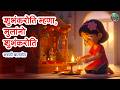 शुभंकरोति म्हणा मुलांनो | Shubham Karoti for kids with lyrics | Marathi Balgeet | Prarthana For Kids