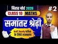 सामन्तर श्रेढ़ी | Class10th Math vvi Objective Questions | Bihar Board 2026 | Chapter - 5 | A.P.