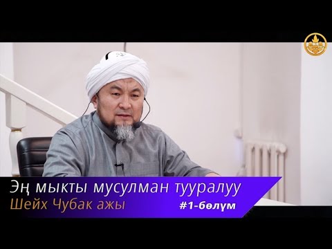 ЭҢ МЫКТЫ МУСУЛМАН тууралуу 1 бөлүм  Шейх Чубак ажы