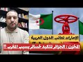 المخزن الجزائر تتكبد خسائر بسبب قطع العلاقات مع المغرب المخزن ينتقد موقف الجزائر من حرب الخليج المخزن الجزائر تتكبد خسائر بسبب قطع العلاقات مع المغرب المخزن ينتقد موقف الجزائر من حرب الخليج
