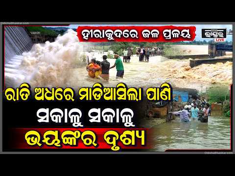 ଫୁଲୁଛି ଜଳକା,କୂଳ ଲଙ୍ଘିଲା ମାଡି ଆସିଲା ବୈତରଣୀ, ଜଳ ପ୍ରଳୟ ଭିତରେ ବୁଡିଗଲା ୫ ଜିଲ୍ଲା  I