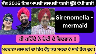 Sirenomelia, mermaid ! ਜਲਪਰੀ ਧਰਤੀ ਉੱਤੇ ਵੇਖੀ ਗਈ ! ਮਰਦਾਨਾ ਜਲਪਰੀ ਦਾ ਹੰਝੂ ਬੇਸ਼ਕੀਮਤੀ ! ਵਿਗਿਆਨ! (410)