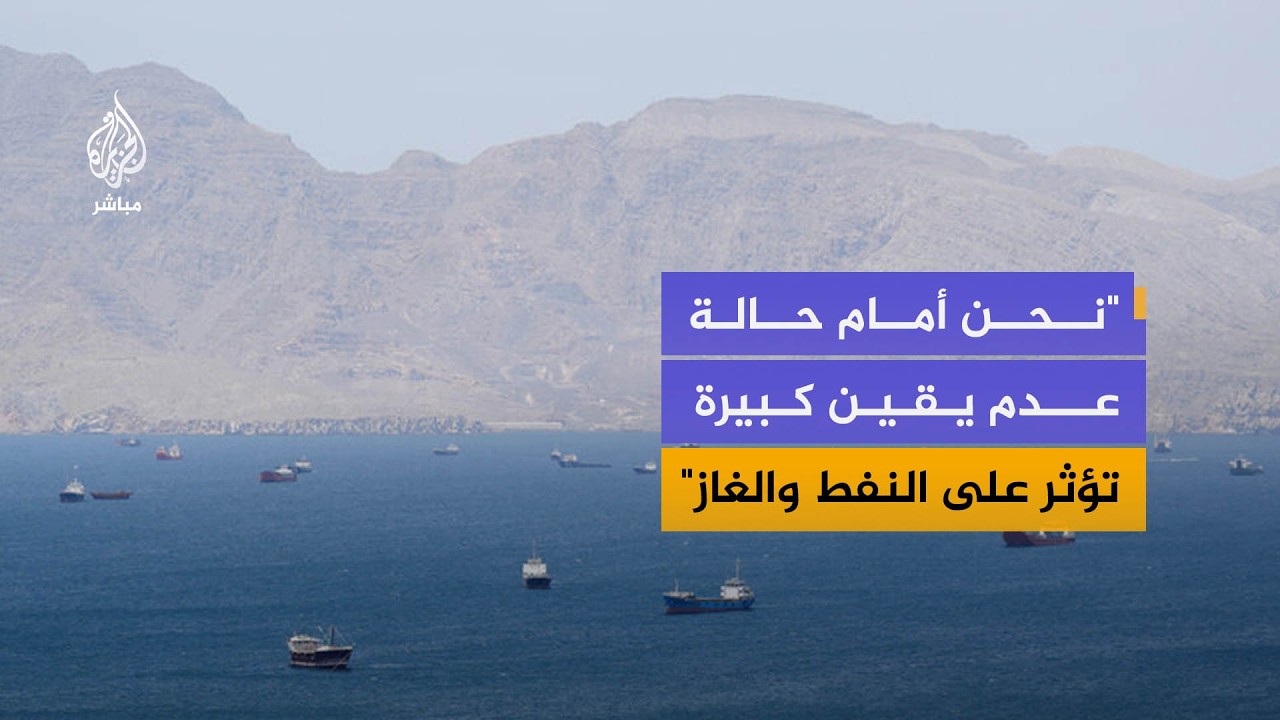 "العالم لا يحتمل استمرار قطع إمدادات مضيق هرمز"