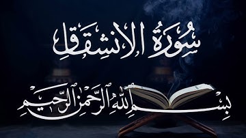 سورة الانشقاق ٨٤  بصوت شيخ مشارى العفاسى  قرآن الكريم كاملSuraAl-inshiqaq84 Mshary Alafasy