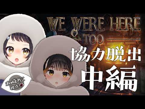 【 #wewereheretoo 】だんだんとスムーズになっている意思疎通（多分）【和崎あこ視点/Vtuber】