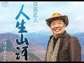 人生山河(日高正人)カバー:水野渉