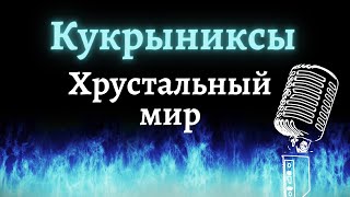 Кукрыниксы – Хрустальный мир (Караоке)