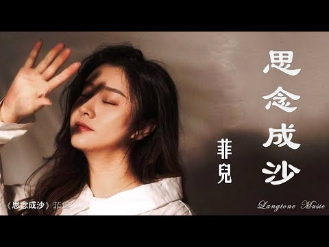 思念成沙 Sih nian cheng sha 菲兒  Fei Er 原唱 #動態歌詞 Lyrics Music