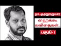 Part  1  na muthukumar haiku kavithaigal     tamil haiku kavithai