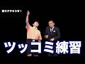 タカアンドトシ 新ネタやろうぜ！「ツッコミ練習」｜ #タカアンドトシ #タカトシ