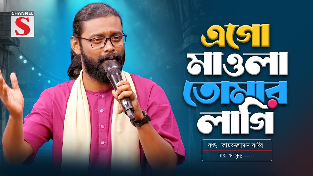 এগো মাওলা তোমার লাগি | Ego Mawla Tomar Lagi | Kamruzzaman Rabbi | Bangla Folk | Channel S Music