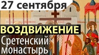 27 Сентября Воздвижение Креста Господня. Проповеди Сретенский Монастырь