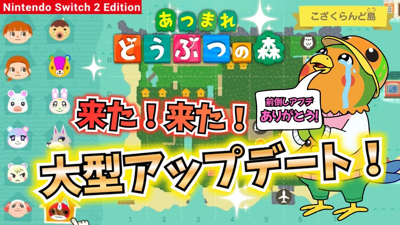 【あつもり】あつまれどうぶつの森・SWITCH２EDITION　大型アップデート来たよ！