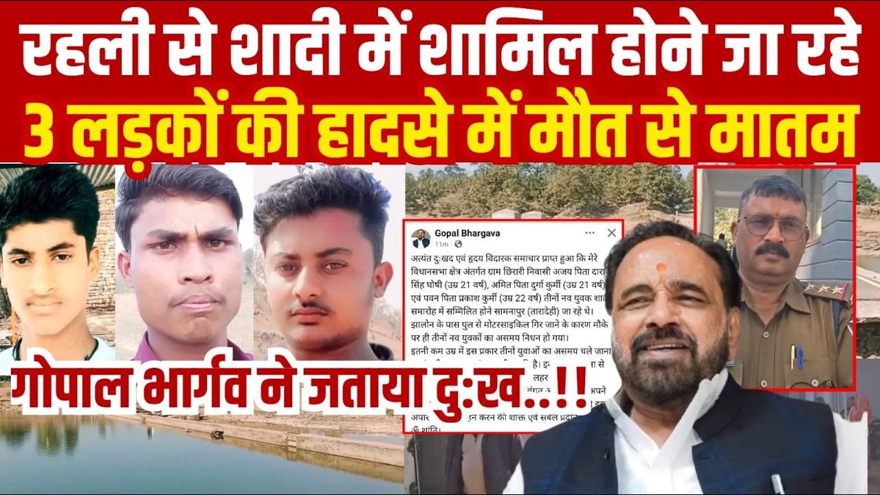 सागर-रहली के 3 लड़कों की शादी में पहुंचने से पहले मौत से पसरा मातम||SAGAR EXPRESS||