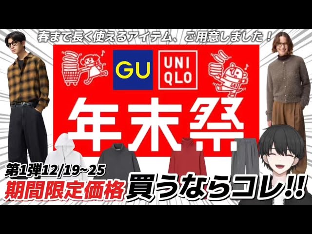UNIQLO/GU Year-End Sale] If you're looking to buy these, these are