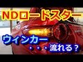 NDロードスター　シーケンシャルウィンカー取り付けます！！ 【ロードスター】