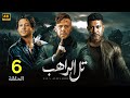 الحلقة السادسة 6 مسلسل تل الراهب بطولة محمد امام و محمد عز و احمد داش 4K 