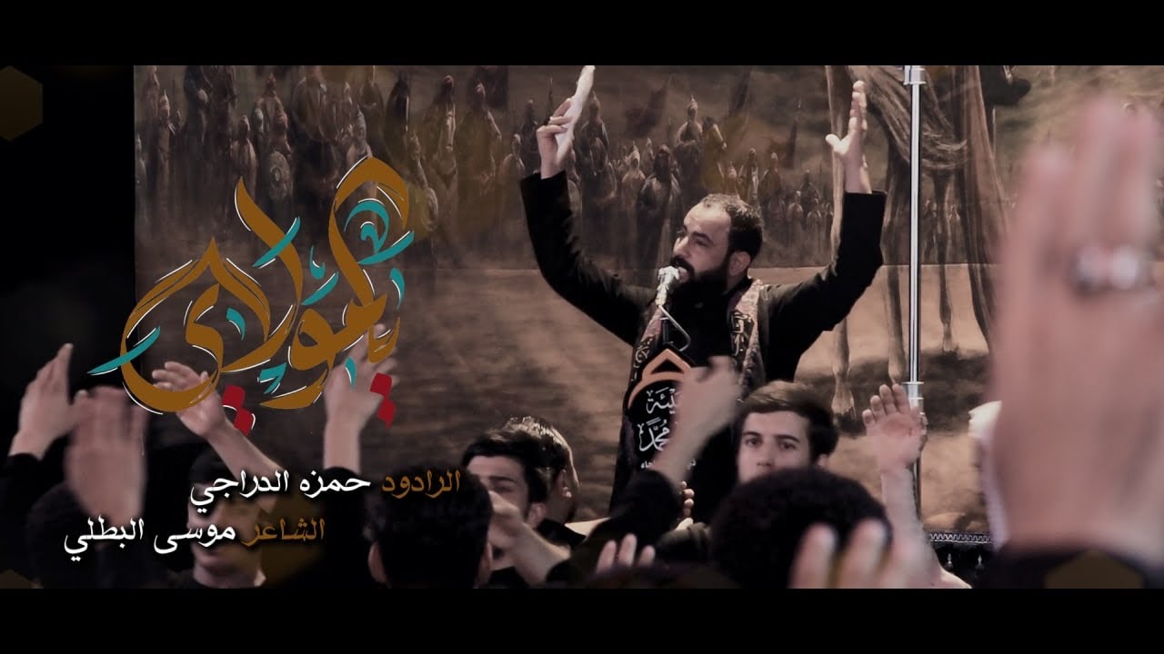 يامولاي / الرادود حمزه الدراجي /