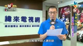 20150906凱基棒球週報【Base Ball發燒星-八月投打MVP 】【世界12強 中華隊45人名單大解析】