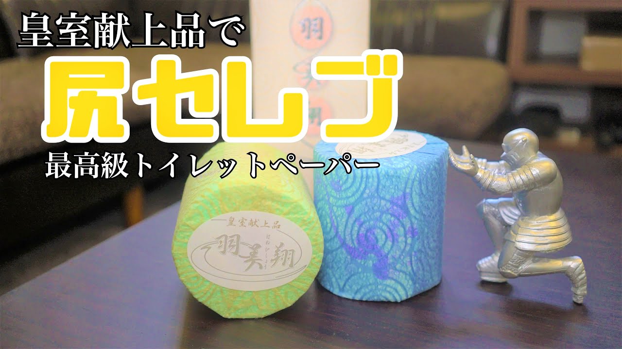 羽美翔 蝶 皇室献上品の高級トイレットペーパーで尻セレブに 公式 水道修理のセーフリー